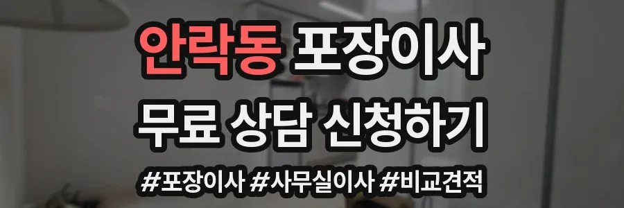 안락동 포장이사