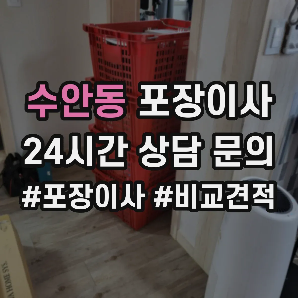 수안동 포장이사