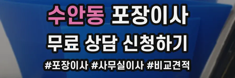 수안동 포장이사