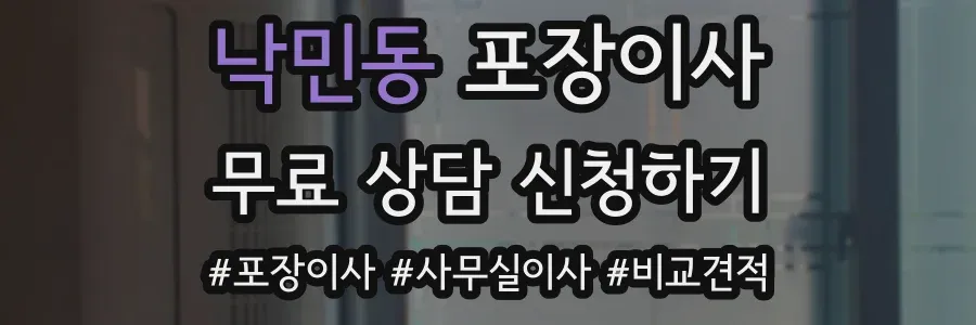 낙민동 포장이사
