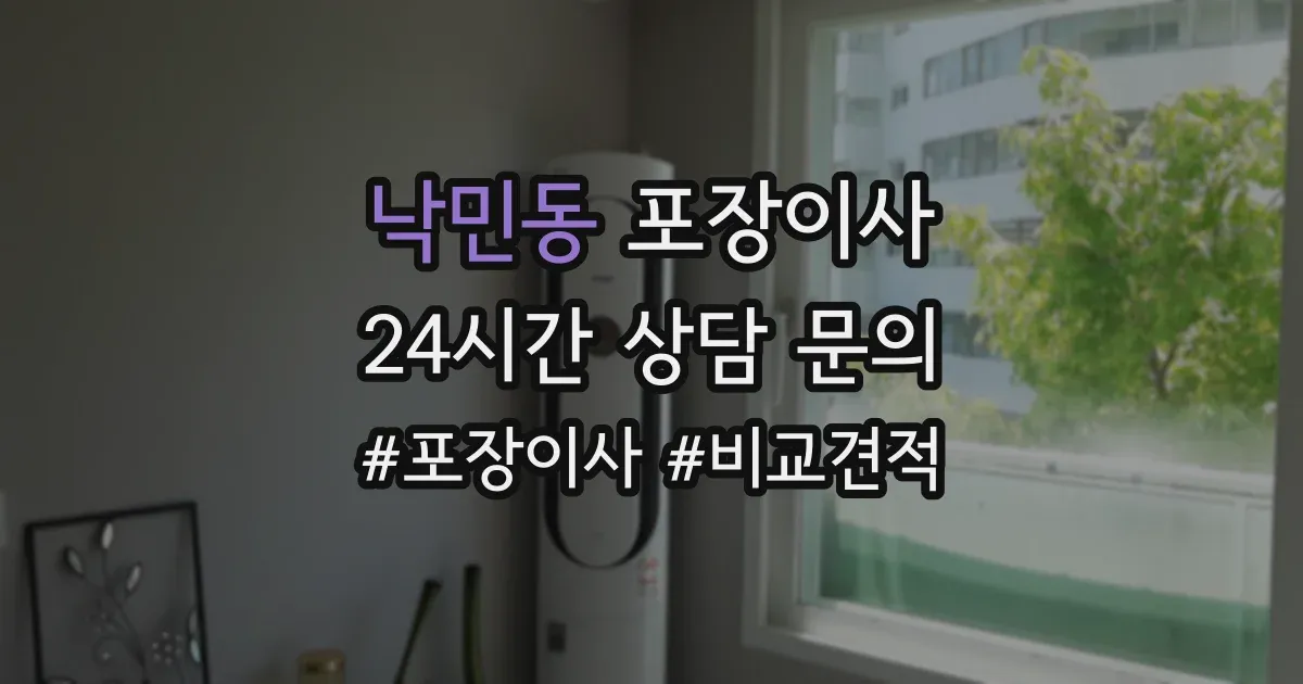 낙민동 포장이사