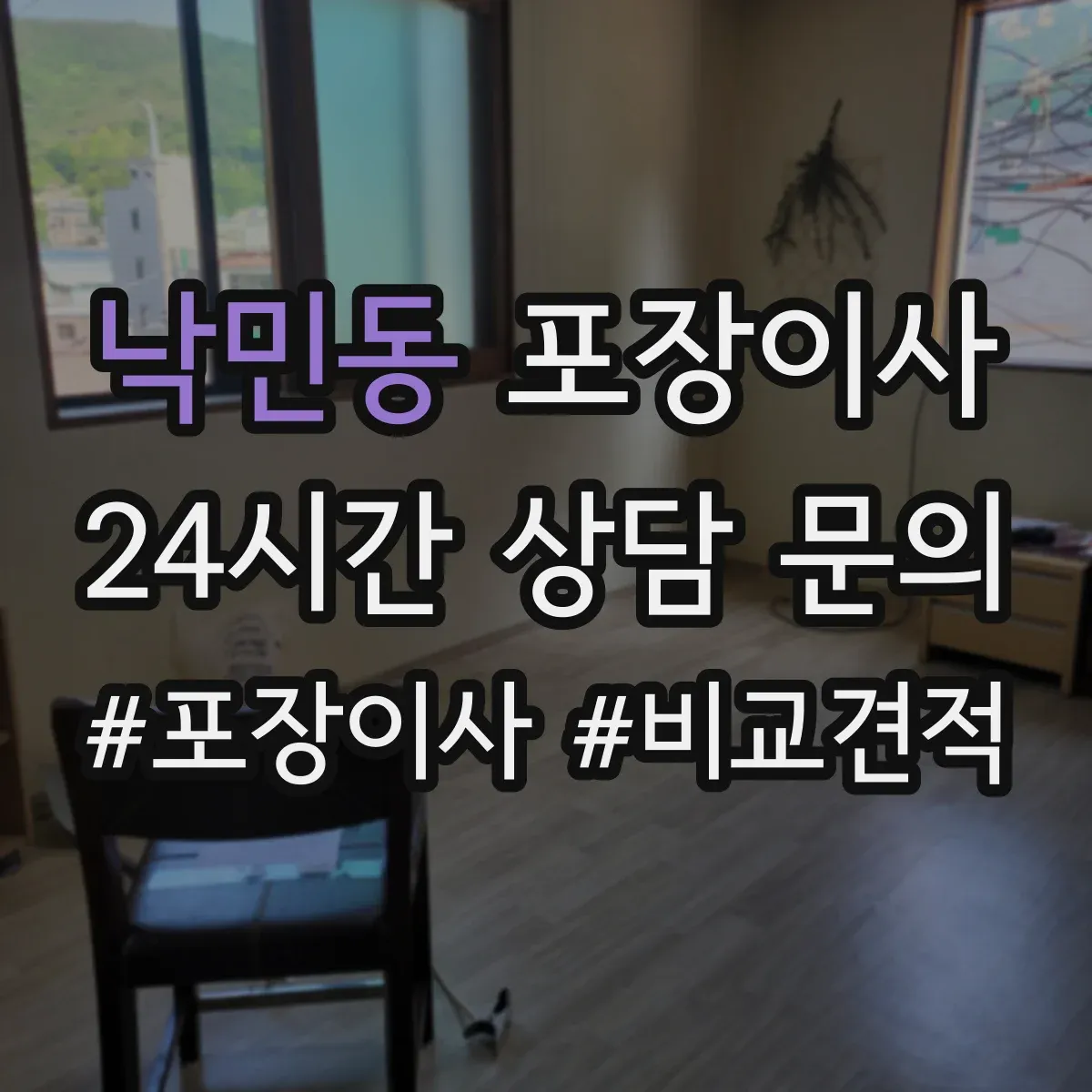 낙민동 포장이사