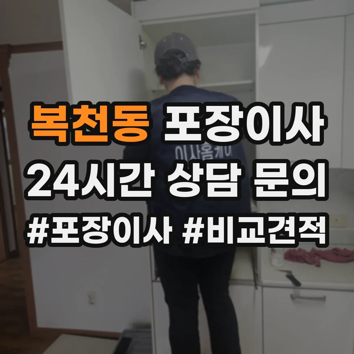 복천동 포장이사