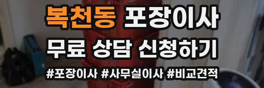 복천동 포장이사