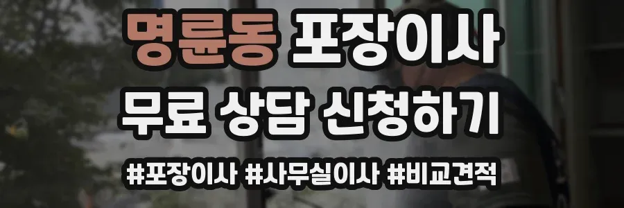 명륜동 포장이사