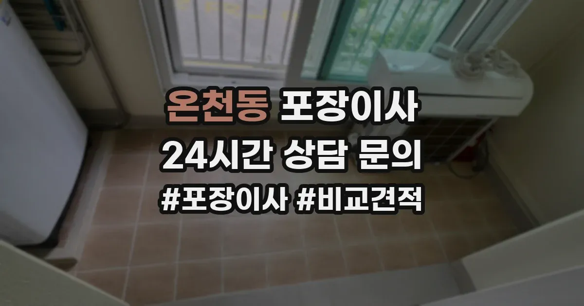 온천동 포장이사