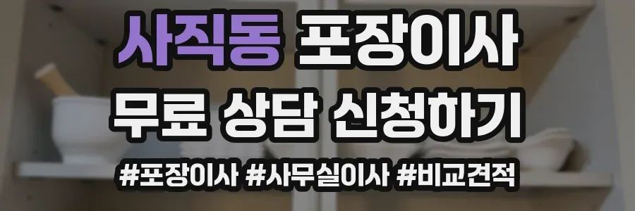 사직동 포장이사