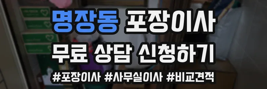 명장동 포장이사