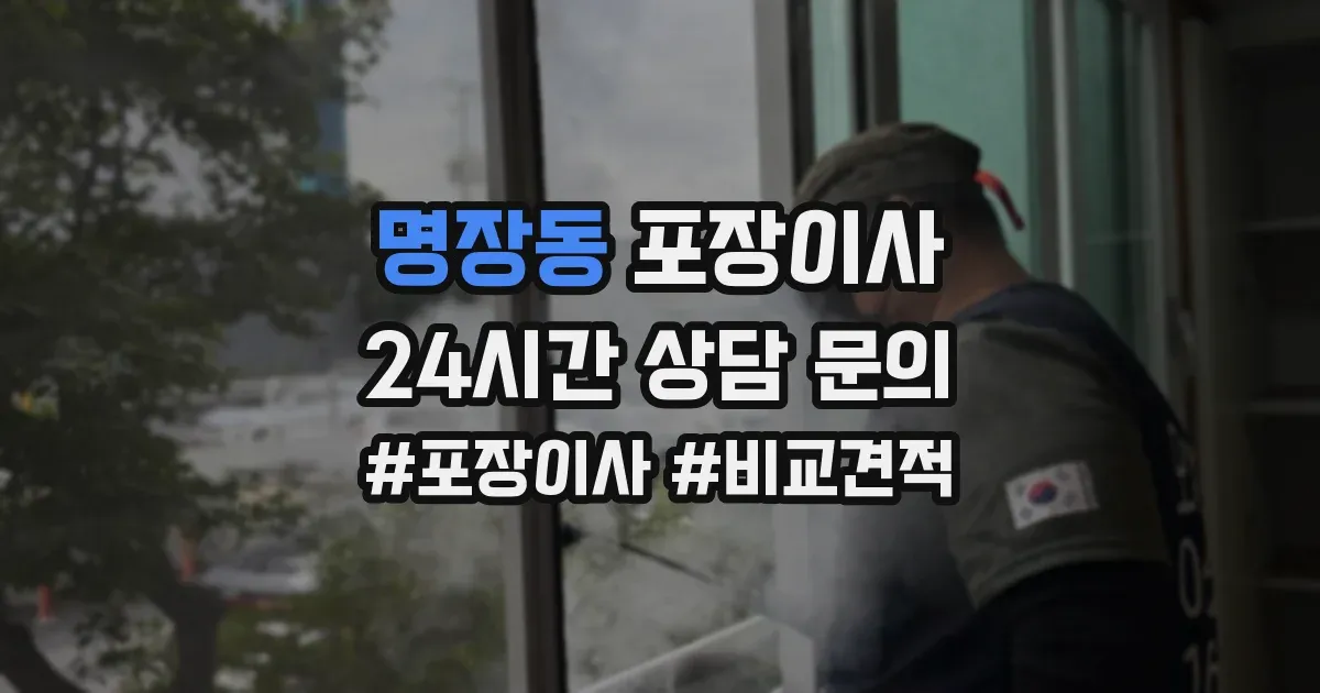 명장동 포장이사
