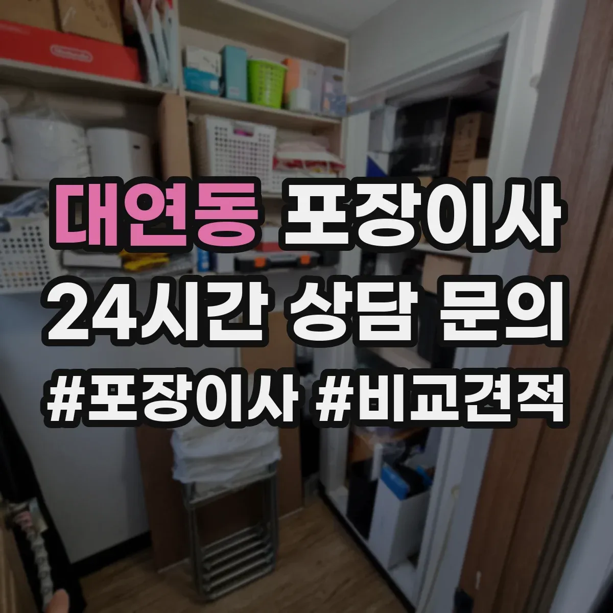 대연동 포장이사