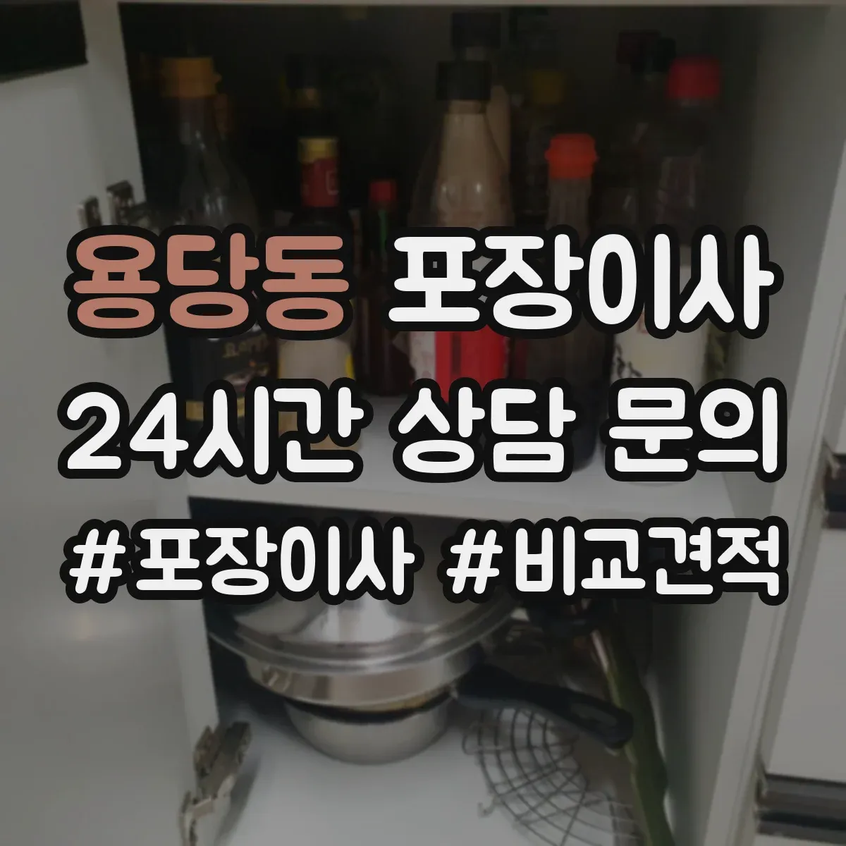 용당동 포장이사