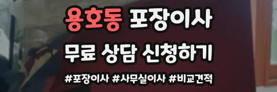 용호동 포장이사