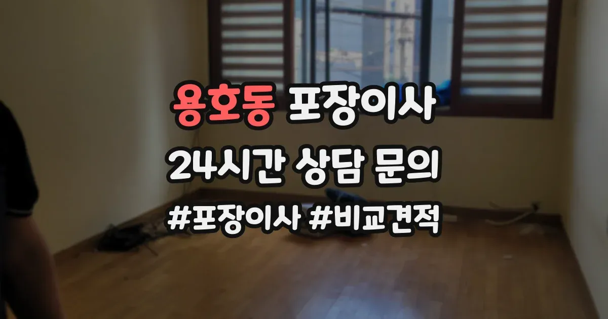 용호동 포장이사