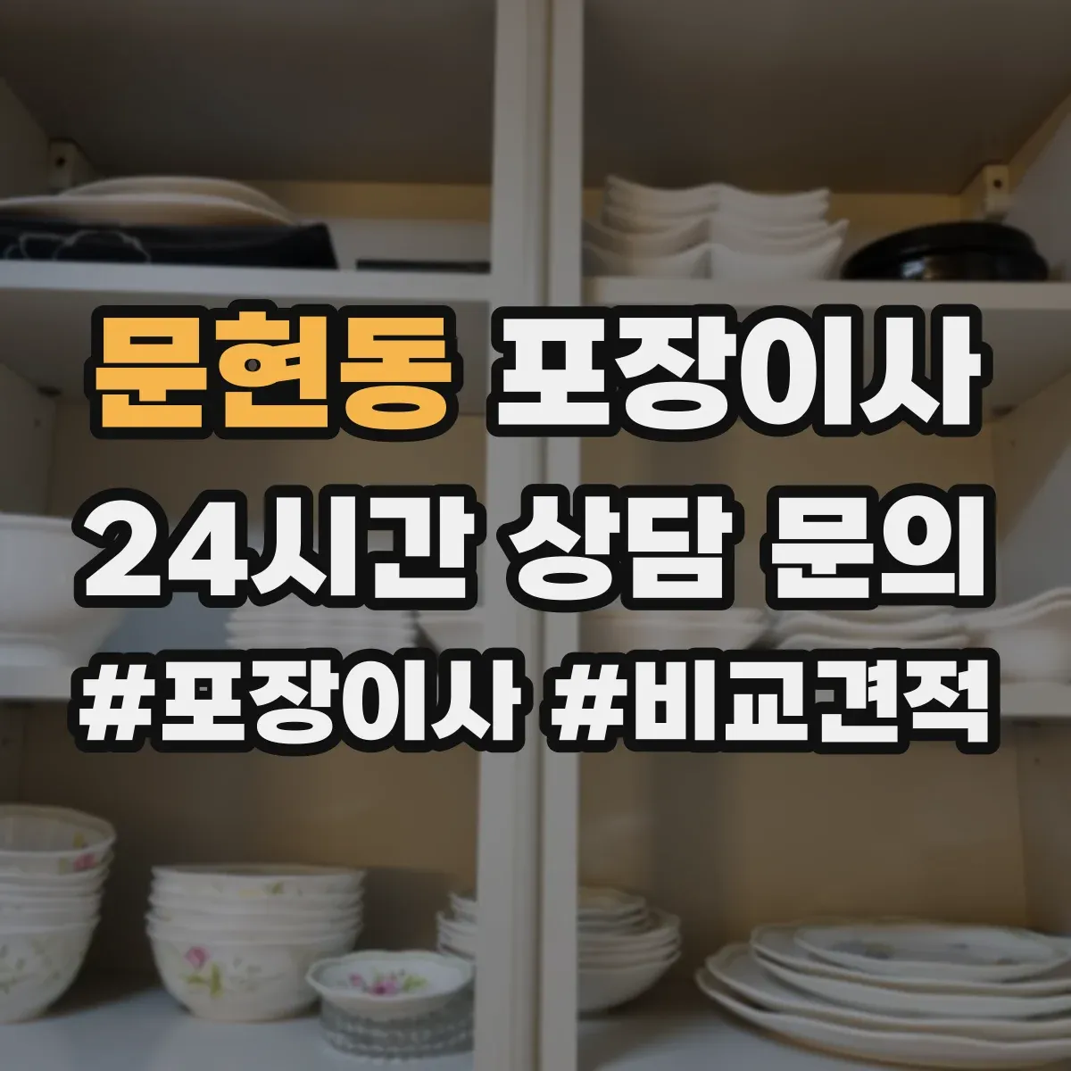 문현동 포장이사