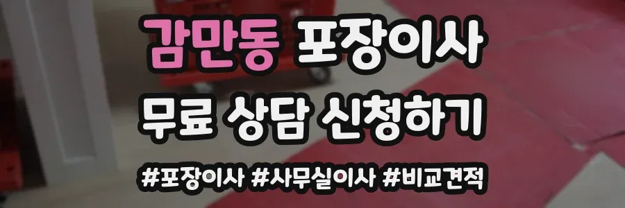 감만동 포장이사