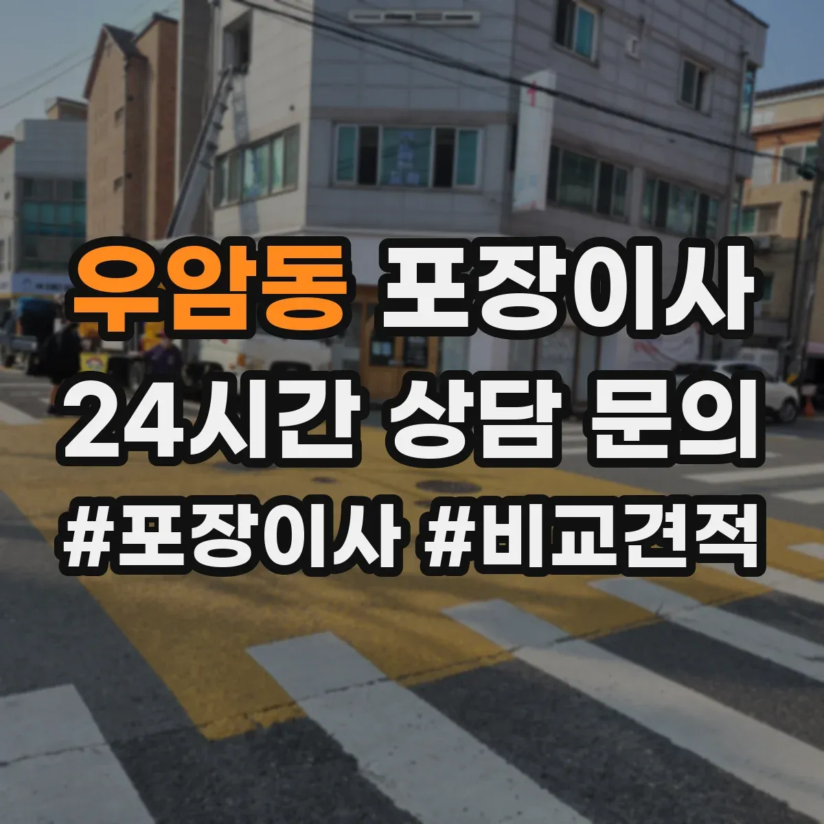 우암동 포장이사