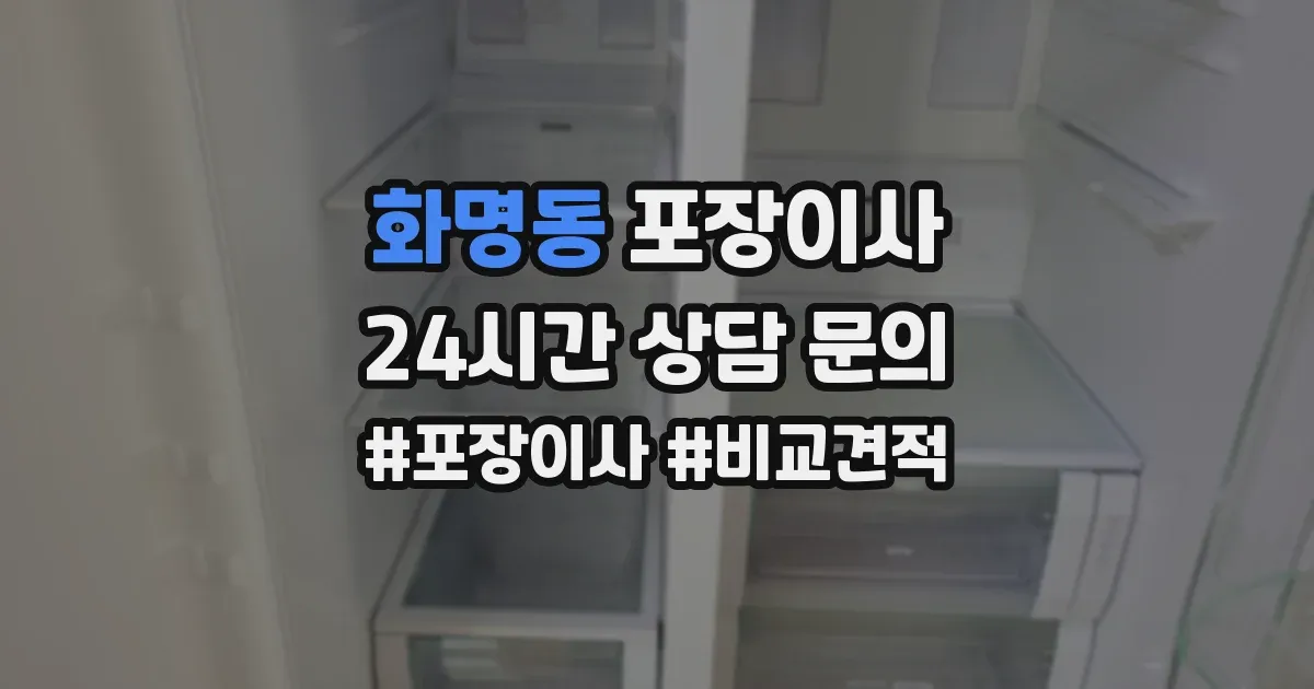 화명동 포장이사