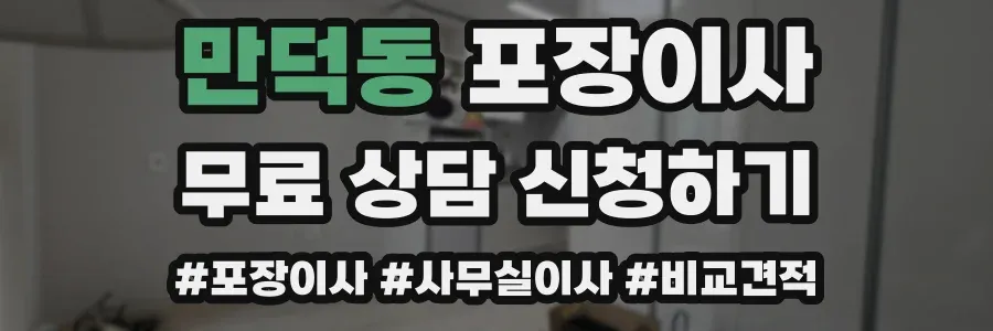 만덕동 포장이사