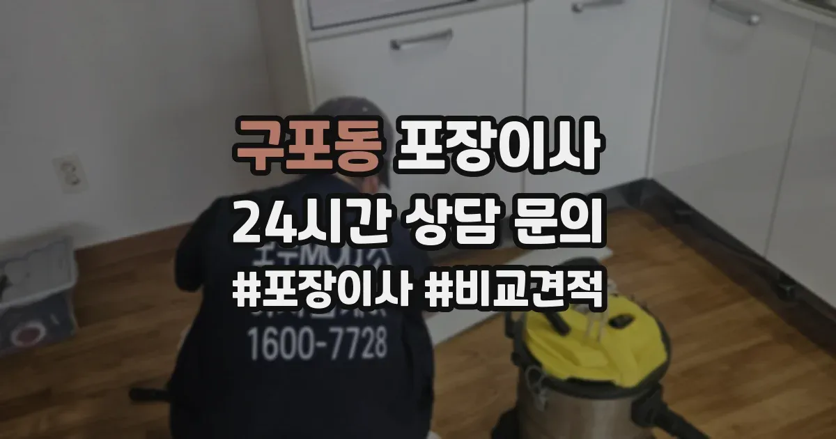 구포동 포장이사