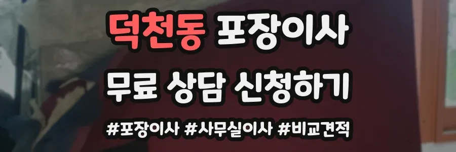 덕천동 포장이사