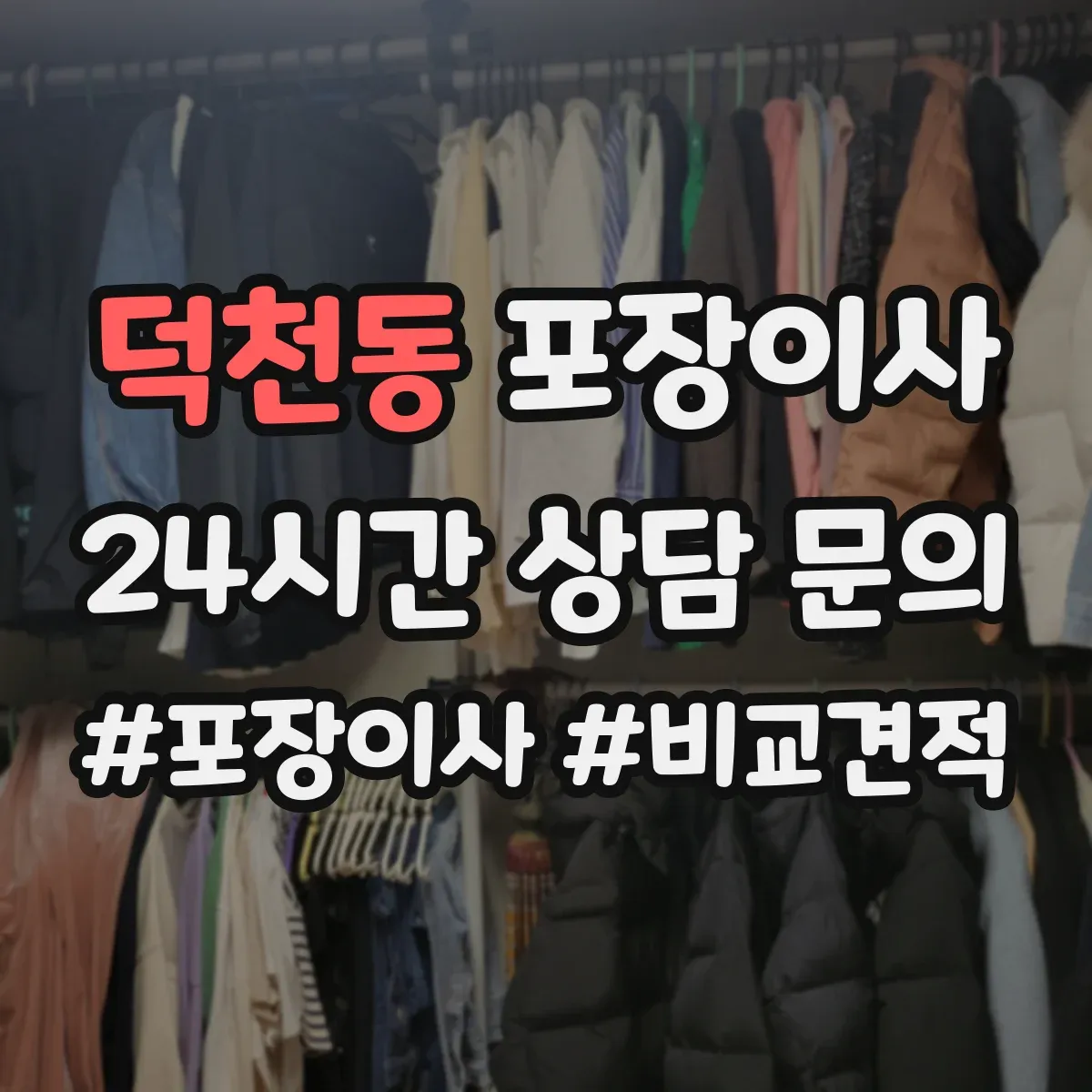 덕천동 포장이사