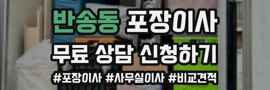 반송동 포장이사