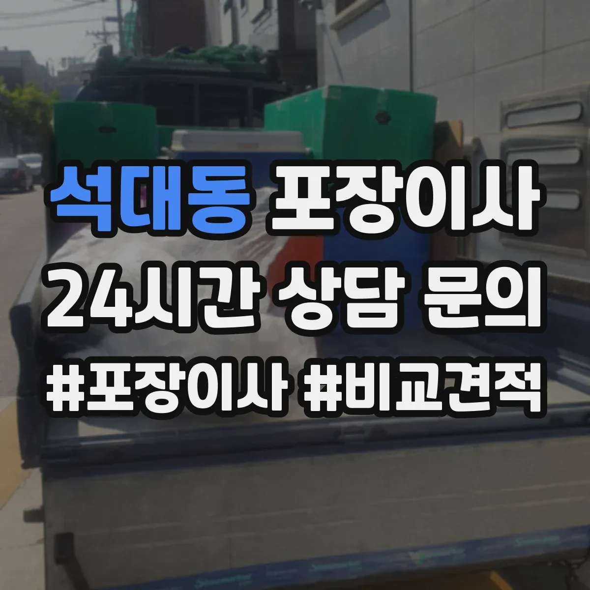 석대동 포장이사