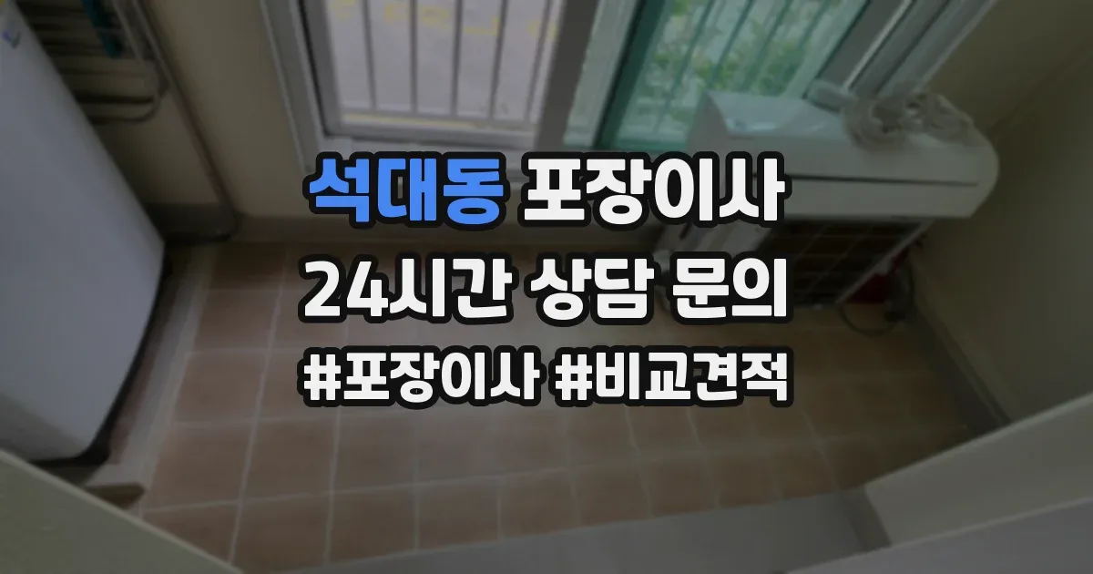 석대동 포장이사
