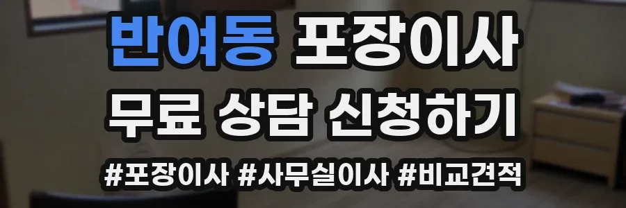 반여동 포장이사