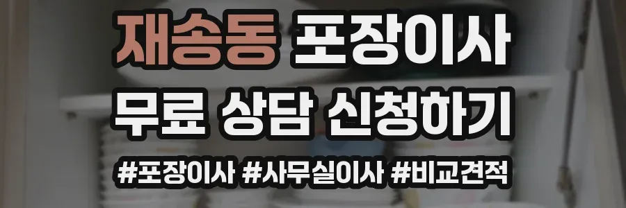 재송동 포장이사