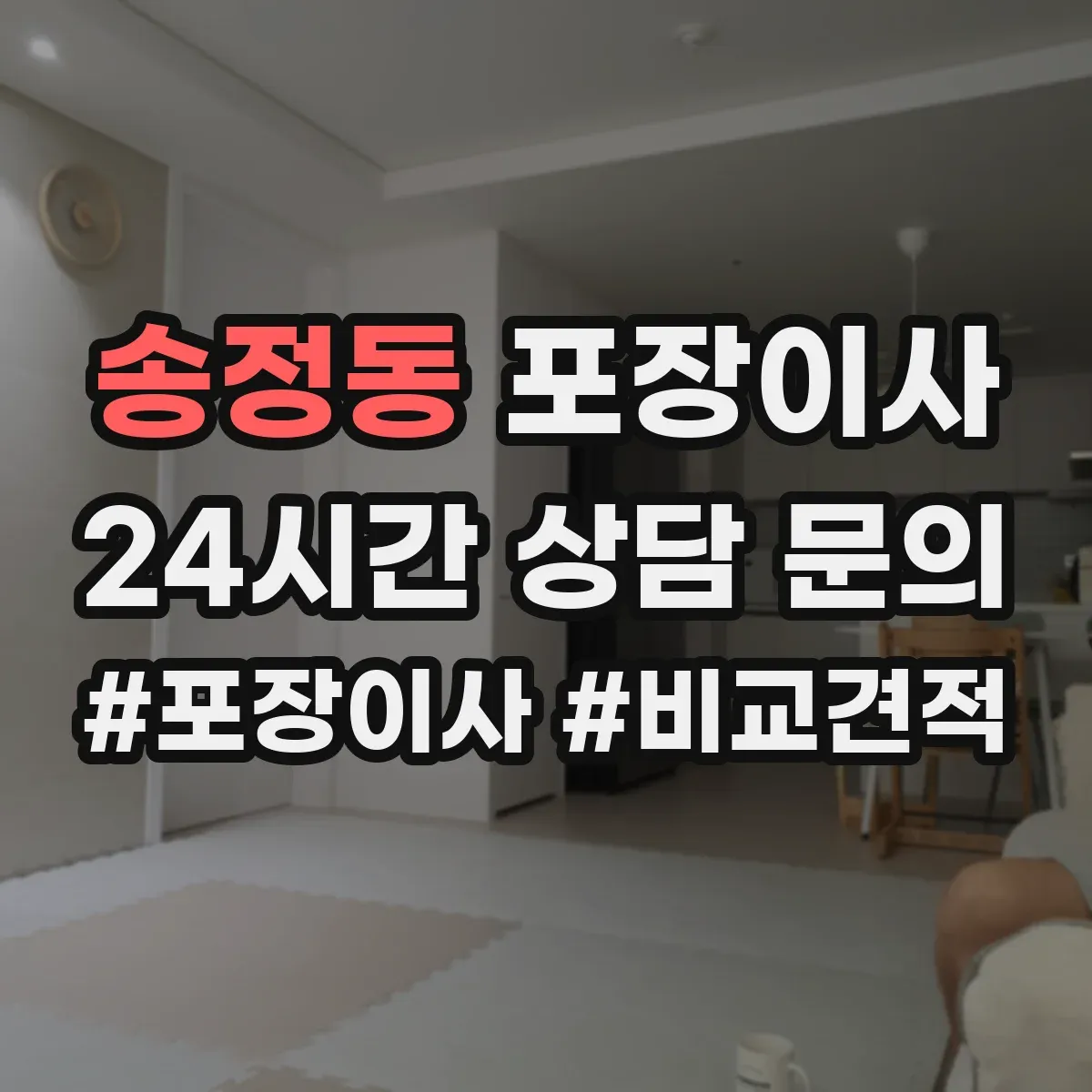 송정동 포장이사