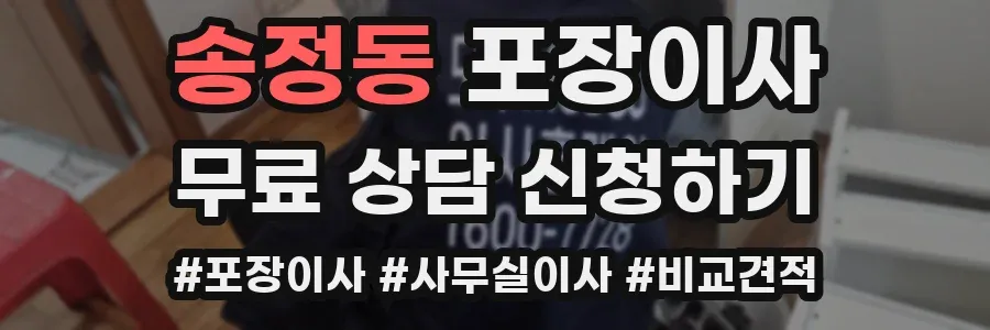 송정동 포장이사
