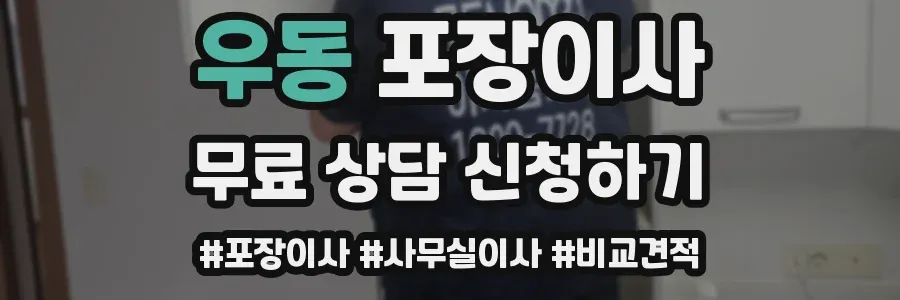 우동 포장이사