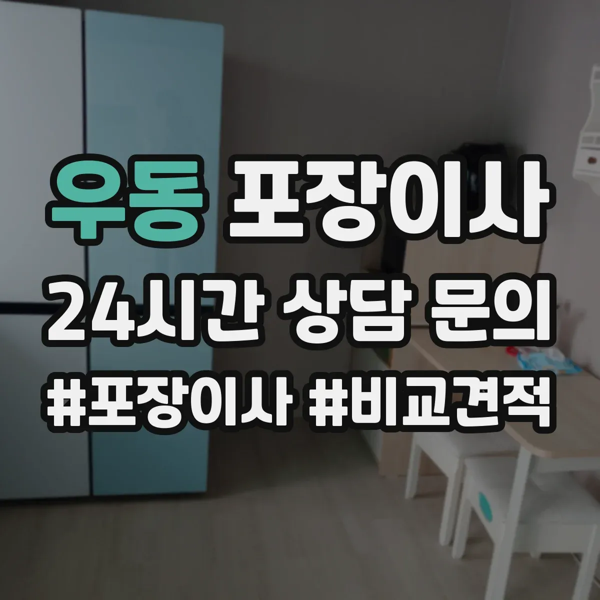 우동 포장이사