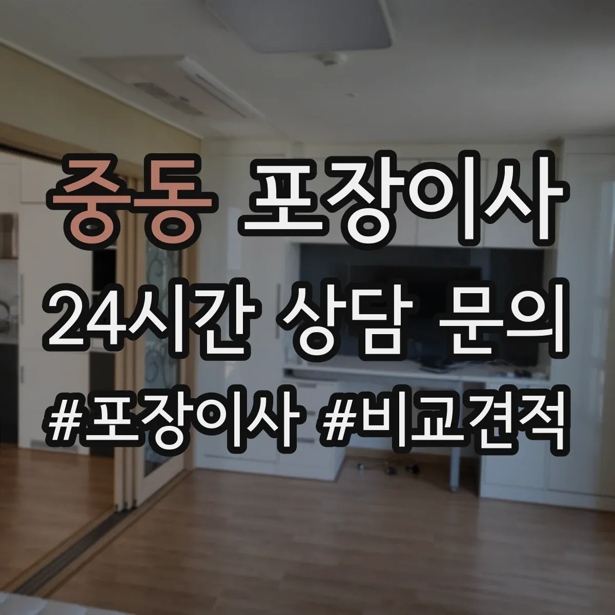 중동 포장이사
