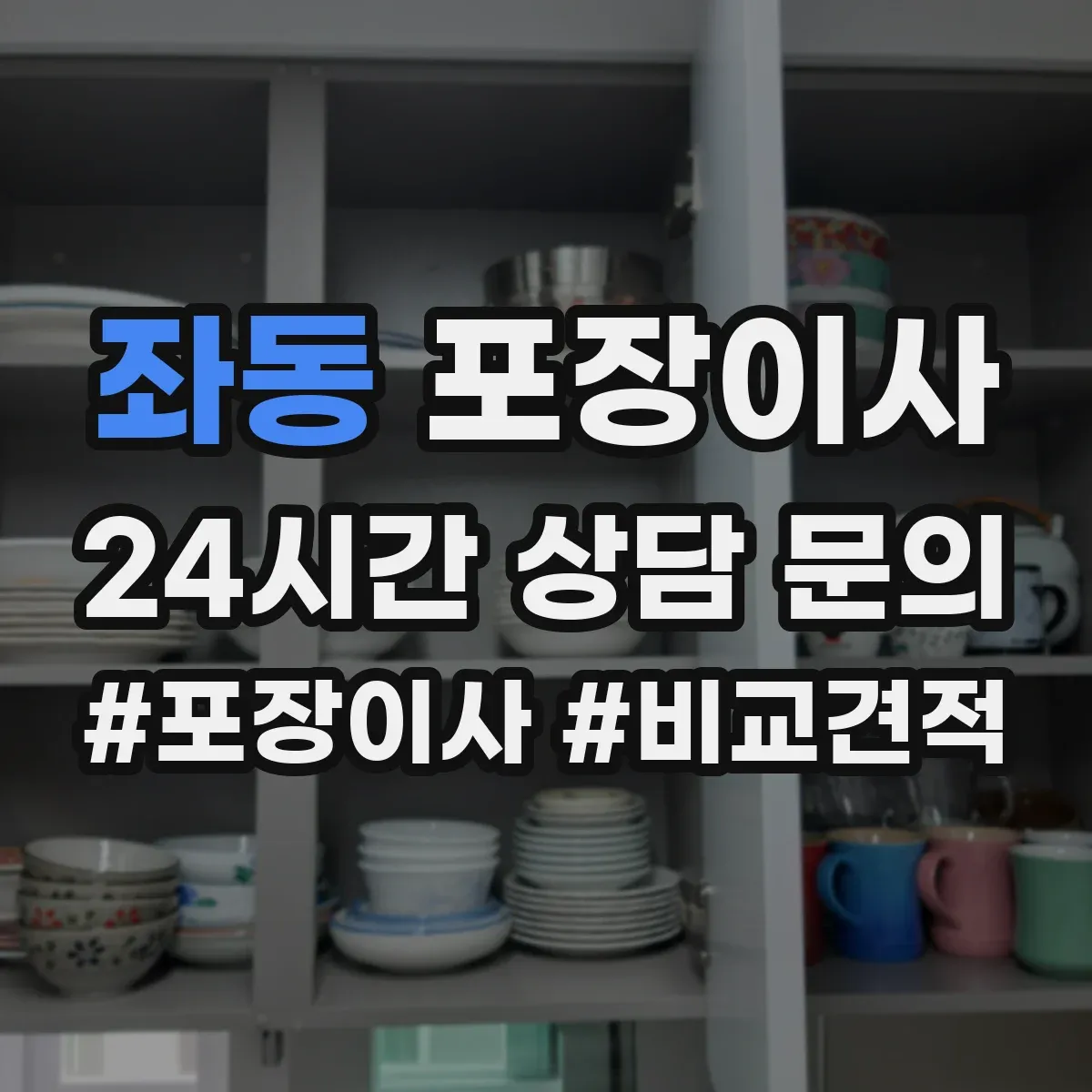 좌동 포장이사