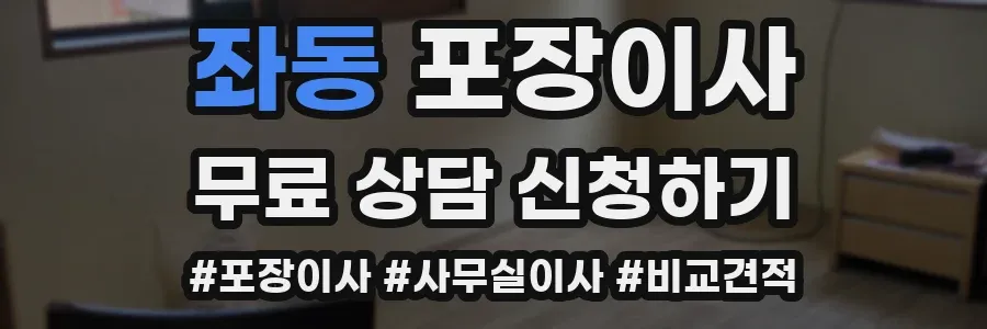 좌동 포장이사