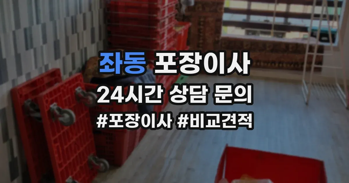 좌동 포장이사