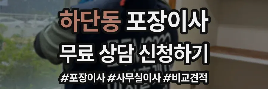 하단동 포장이사