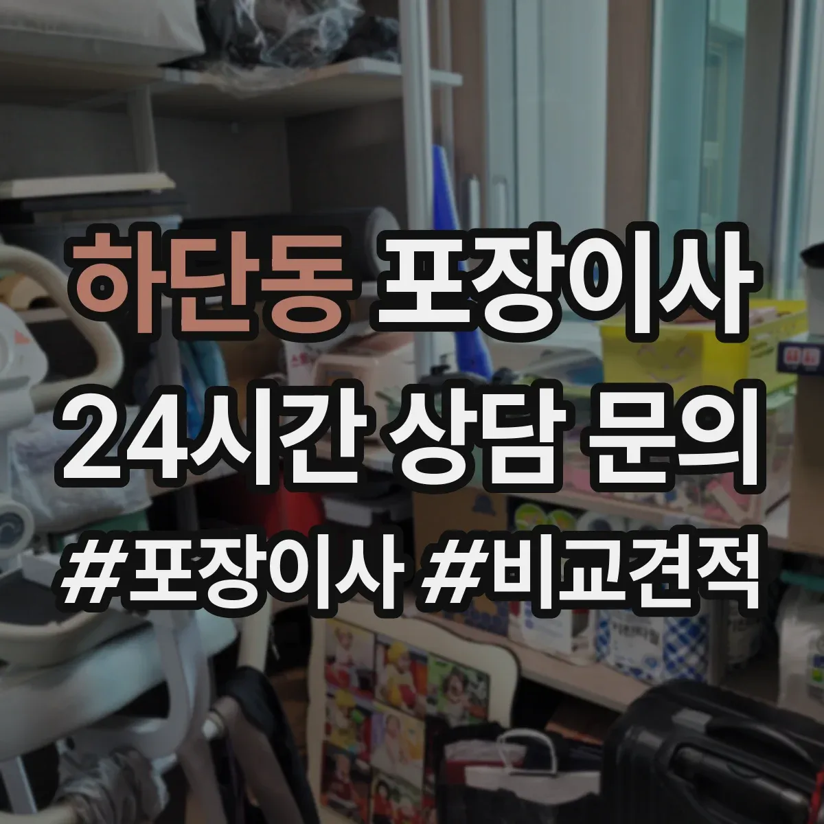 하단동 포장이사