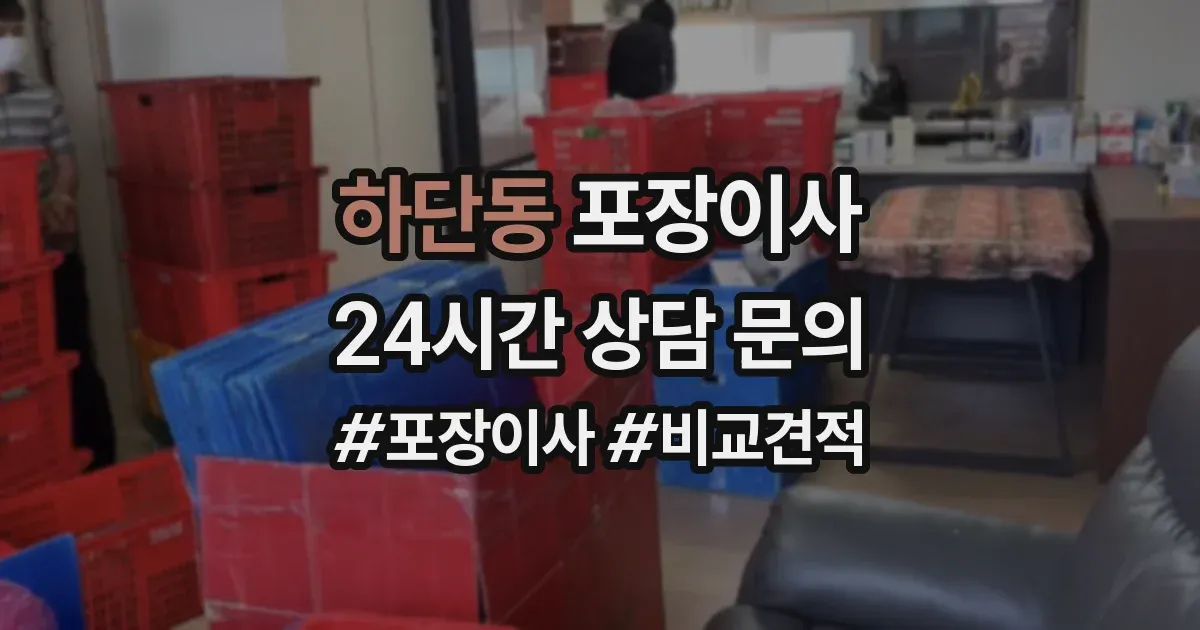하단동 포장이사