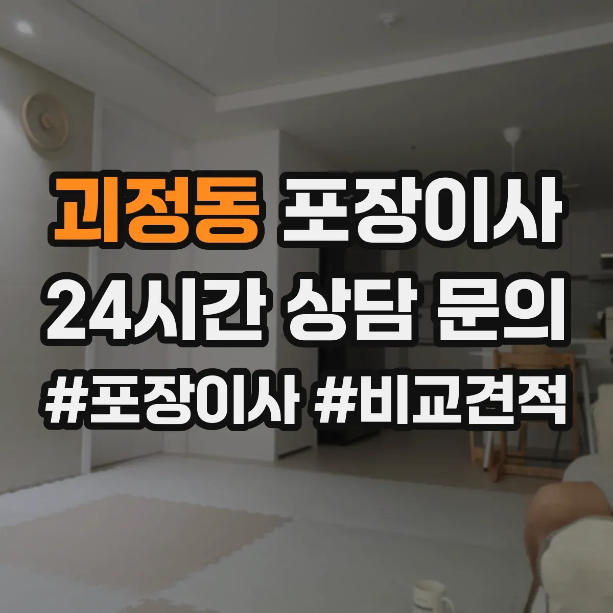 괴정동 포장이사