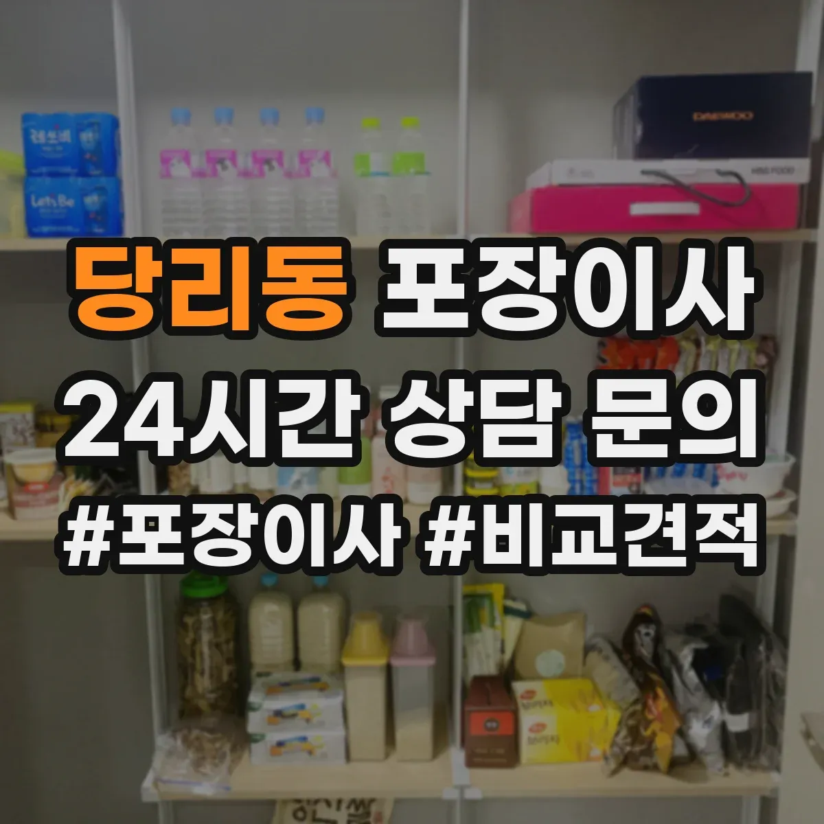 당리동 포장이사