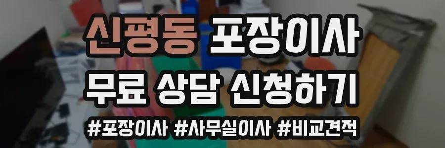 신평동 포장이사