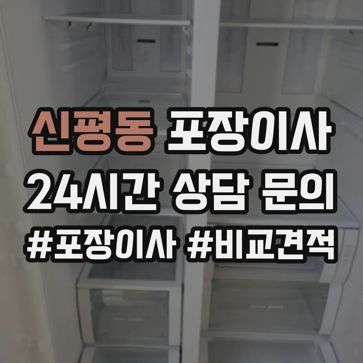신평동 포장이사