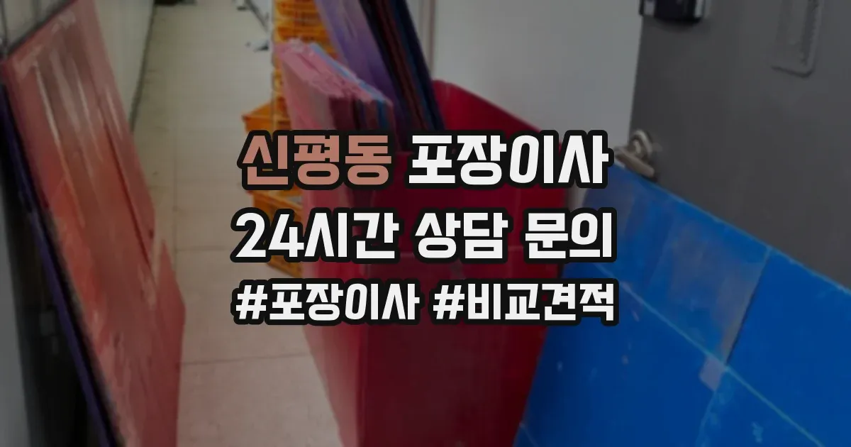 신평동 포장이사