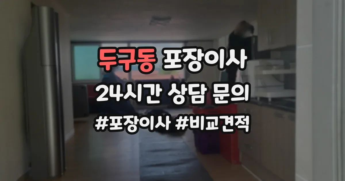 두구동 포장이사