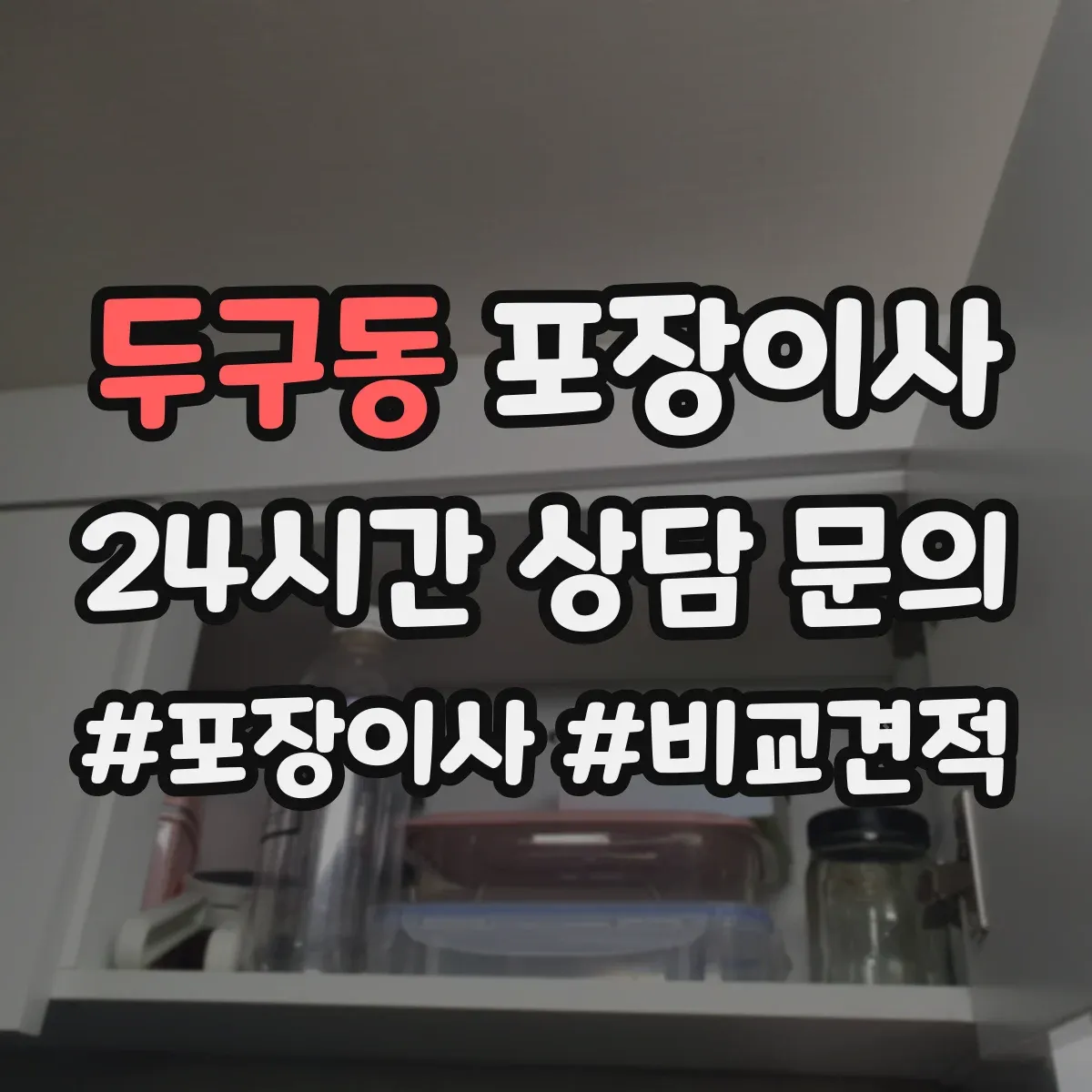 두구동 포장이사