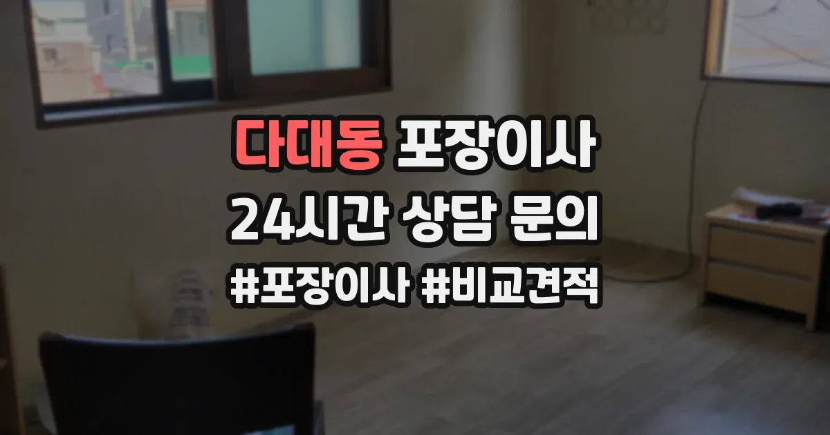 다대동 포장이사