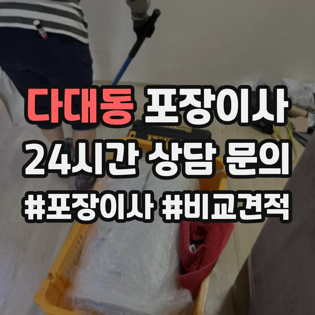 다대동 포장이사